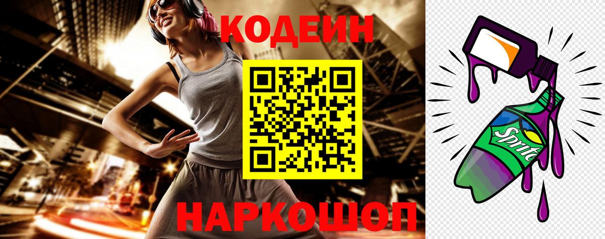 Кодеин напиток Lean (лин) Коломна